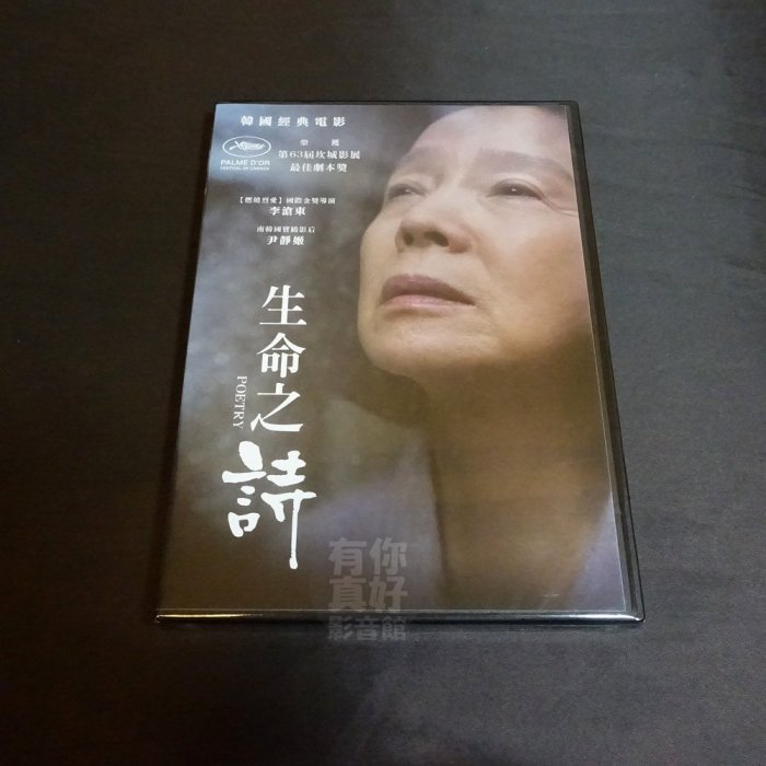 全新韓影《生命之詩》DVD 尹靜姬 李滄東 榮獲第63屆坎城影展最佳劇本獎
