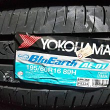 台北永信輪胎~橫濱輪胎 AE01F 195/60R16 89H 日本製 含安裝 定位