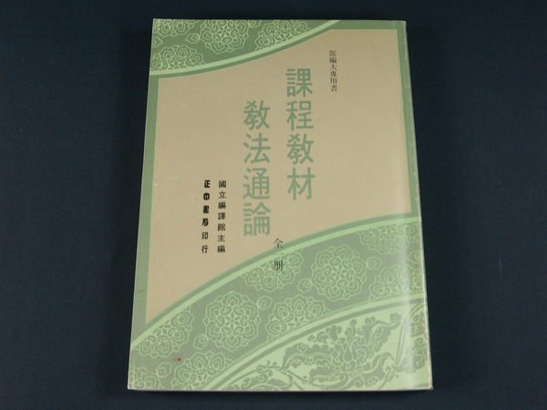 【懶得出門二手書】《課程教材教法通論(全一冊)》│正中書局│國立編譯館│七成新(32Z46)