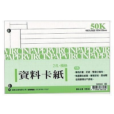 摩斯小舖~加新資料卡紙~16550H 50K 2孔二孔資料卡紙橫線適用2孔夾~特價