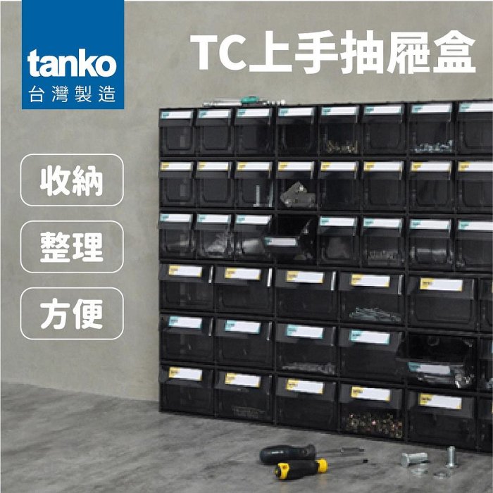 MIT台灣製造【天鋼 TANKO】上手盒組合抽屜 小物收納 零件分類 零件收納 2抽跟3抽各一個