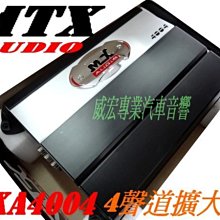 威宏專業汽車音響- 好評商品  美國 MTX AUDIO MXA4004 4聲道擴大機 散熱 .輸出功率穩定 公司貨