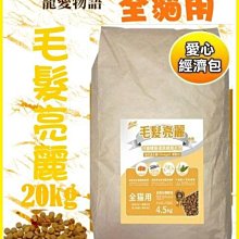 【阿肥寵物生活】經濟包貓糧  寵愛物語DOTER全貓種-毛髮亮麗配方20kg繁殖包(牛皮紙袋裝)