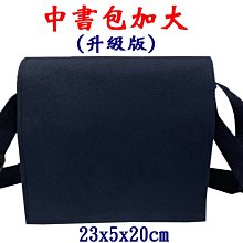 【菲歐娜】7816-2-(素面沒印字)傳統復古,中書包(加大款),升級版(藍)台灣製作