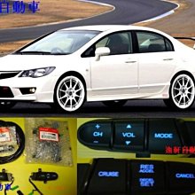 (HONDA)-FIT,CIVIC(8代).定速巡航日規料件-專用PIN及線束-按鍵小燈升級-原廠定速 定速