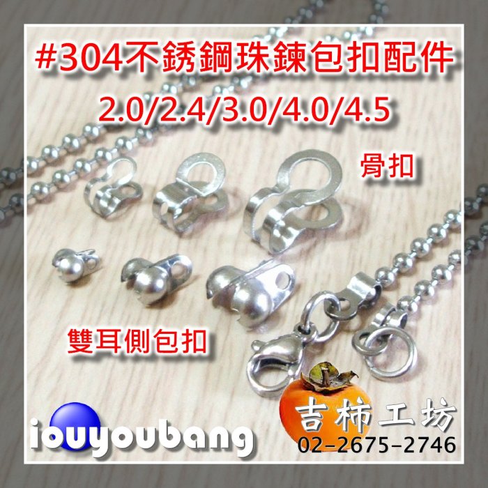 【吉柿工坊】#304不銹鋼〈骨扣〉3.0mm／3.2mm珠鍊專用從〈1件〉10個50元到〈45件〉450個1845元