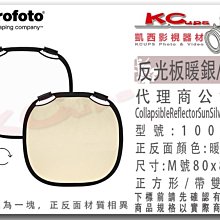 凱西影視器材 Profoto 保富圖 100962 反光板 雙面 暖銀 白 M 號 80cm