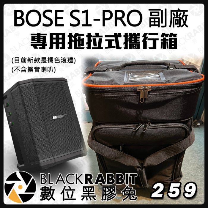 數位黑膠兔【 BOSE 博士 S1-PRO 副廠 專用拖拉式攜行箱 】攜帶型  收納 音箱 喇叭 外出 攜行箱 台灣製造