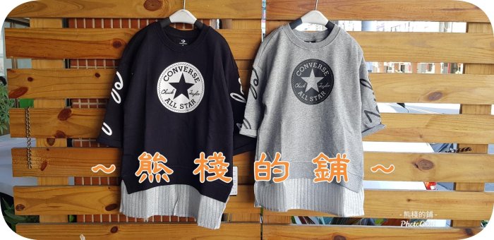 【貝兒童鋪】CONVERSE ALL STAR 女童裝 經典LOGO 毛圈布 百摺長版T  姐妹款