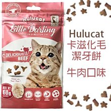 HuluCat 卡滋 化毛潔牙脆餅-牛肉口味60g/包，貓零食/貓潔牙餅乾/貓咪化毛點心