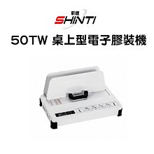 【含稅】SHINTI 50TW 桌上型電子膠裝機 T20 T40 T80
