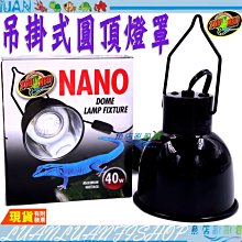 【魚店亂亂賣】ZOO MED圓頂燈罩 NANO吊掛式40W小型迷你燈罩陶瓷燈罩附開關不含燈泡-兩棲爬蟲烏龜澤龜守宮蛇蜥蜴