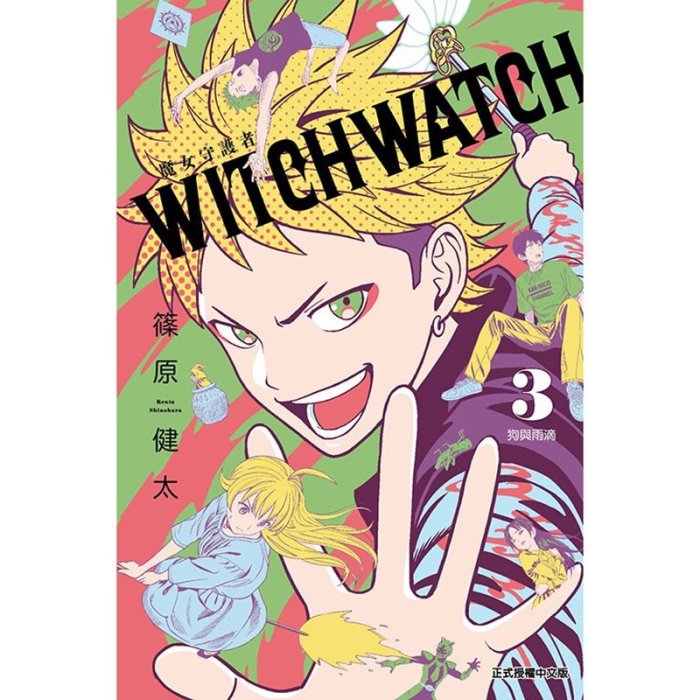 金牌書院 在途 WITCH WATCH 魔女守護者3首刷附錄版 漫畫 東立 篠原健太