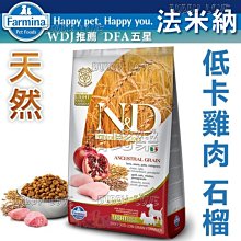 ◇帕比樂◇Farmina法米納-LD6低穀-低卡雞肉石榴-2.5kg   低穀,並含60%高品質肉