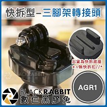 數位黑膠兔【 AGR1 快拆型-三腳架轉接頭 】 Osmo Action GoPro 運動相機 快拆扣 快拆底座 1/4