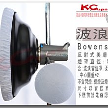 【凱西不斷電】波浪罩 雷達罩 美膚罩 58cm Bowens 卡口 附: 收納袋 專用蜂巢 柔光布  神牛 金貝