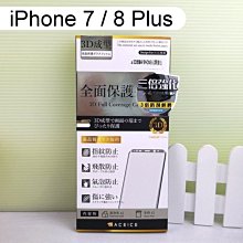 【ACEICE】三倍強化3D滿版鋼化玻璃保護貼 iPhone 7 Plus / 8 Plus (5.5吋) 黑、白