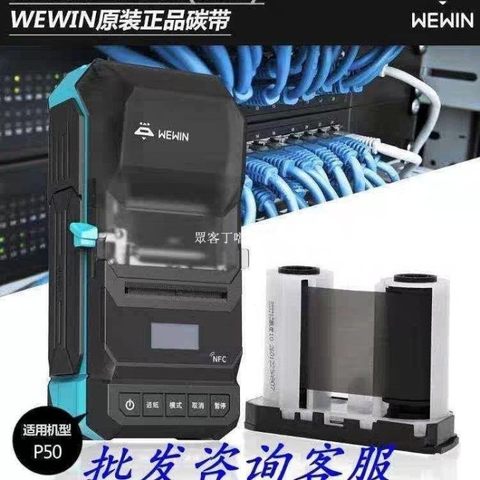 十一特惠偉文wewin品勝p50打印機碳帶色帶耗材碳帶rp50-眾客丁噹的口袋