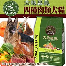 【🐱🐶培菓寵物48H出貨🐰🐹】大地恩典》四種肉類全犬狗飼料60磅 會拆原袋分二件出貨 特價1300元自取不打折