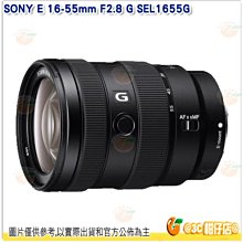 送註冊禮 SONY SEL1655G E 16-55mm F2.8 G APS-C E 接環標準鏡頭 公司貨