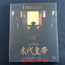 加長版 [藍光先生BD] 末代皇帝 The Last Emperor 雙碟數位修復版 ( 得利正版 )