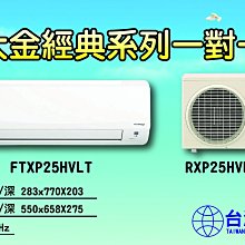 大金空調-經典系列一對一【FTXP25HVLT】創新微笑曲線，優秀節能效率，北中南皆可服務