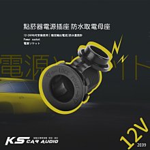 2E09 【點菸器電源插座防水取電母座】12V-24V大電流 改裝電源插座 行車記錄器取電插座 防水蓋設計｜岡山破盤王