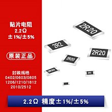 貼片電阻 2.2R 1% 5% 0402/0603/0805/1206/1210/1812/2010/2512 W1062-0104 [383233]