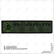 【ARMYGO】海軍陸戰隊 戰術背心胸前長型空白布章 (陸戰九九旅)