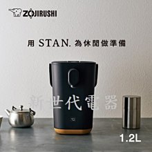 **新世代電器**請先詢價 ZOJIRUSHI象印 1.2公升STAN美型微電腦熱水瓶 CP-CAF12