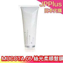 【MUCOTA 05 絲光柔順髮膜 染後/中損傷/滋潤型】日本 沙龍保養 高保濕CMC 燙染後滋養❤JP