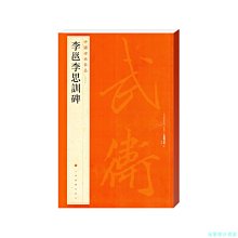 【福爾摩沙書齋】中國碑帖名品·李邕李思訓碑