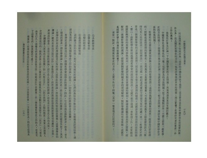 【黃藍二手書 哲學】《中國思想史方法論文選集》水牛圖書出版│韋政通 編│精裝本│9575992954