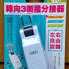 =海神坊=TNT-855R 轉向三面插分接器 2P擴充插座 1插轉2孔3座180度旋轉接頭 轉換插頭 1650W