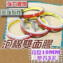 泡棉雙面膠 寬度10MM 一整捲300CM  雙面膠帶 萬用膠帶 專業改裝 最黏 膠帶 強力膠帶 膠帶