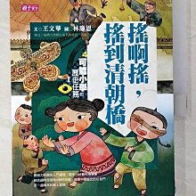 【書寶二手書T1／兒童文學_D5G】可能小學的歷史任務1：搖啊搖，搖到清朝橋_王文華