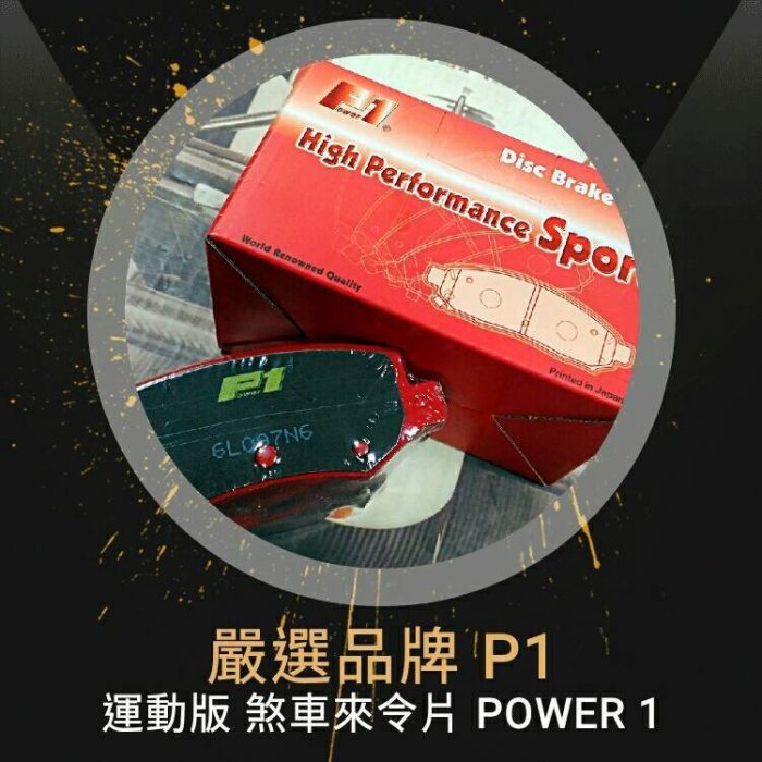 p1煞車皮LUXGEN 納智捷 U6  U7 M7 S5  Power1 陶瓷纖維 運動版 後煞車來另片  煞車來令片