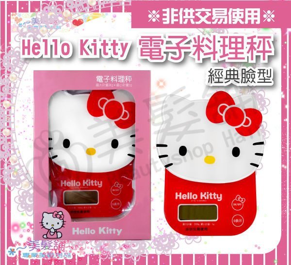 【美髮舖】免運費 hello kitty 凱蒂貓 大畫面 經典 薄型 LCD 電子秤  廚房料理秤 磅秤 台製