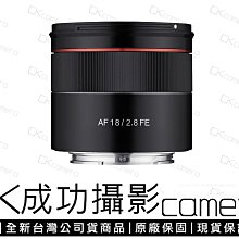 成功攝影 全新預購 Samyang AF 18mm F2.8 FE 同級最輕 自動對焦 全幅超廣角定焦鏡 正成公司貨 保固一年 參考 A73 A7R III