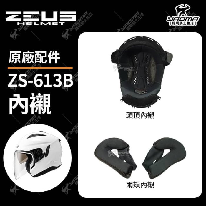 ZEUS安全帽 613A 613B 原廠配件 鏡片 下巴支架 電鍍鏡片 帽舌 兩頰內襯 頭頂內襯 後擾流 推蓋 耀瑪騎士
