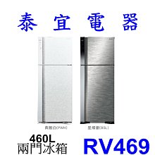 【泰宜電器】HITACHI 日立 RV469 兩門電冰箱 460L【另有NR-C501PG】