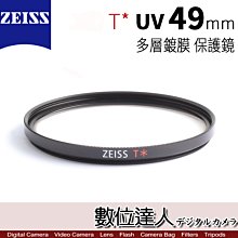 【數位達人】 ZEISS 49mm  UV T* 多層鍍膜 蔡司 保護鏡 濾鏡