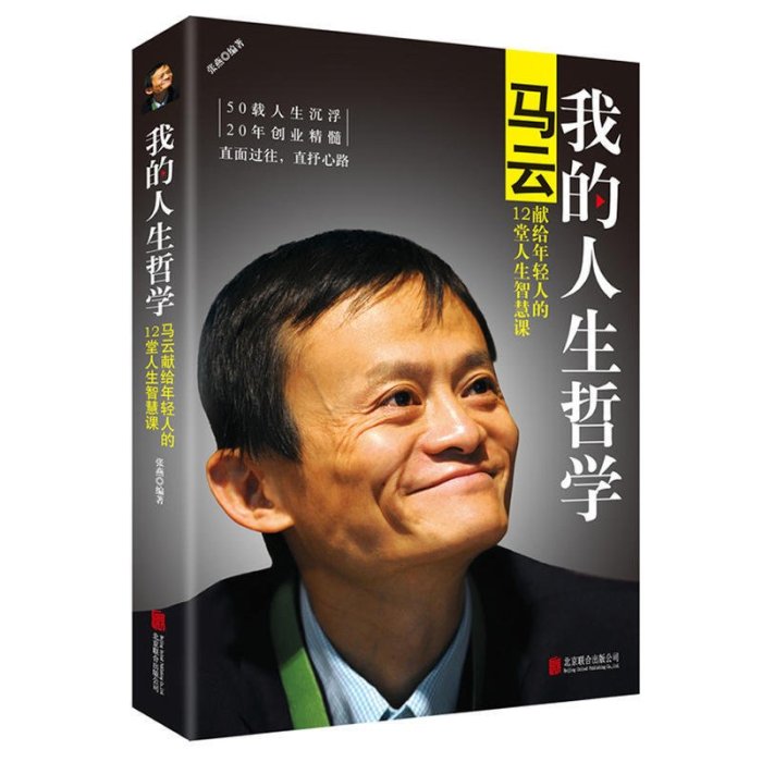 易匯空間 3冊 馬云全傳馬云思維我的人生哲學 中國商業管理思想 企業管理書籍 馬云傳記阿里巴巴商業智慧思維 團隊SJ1096