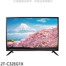 《可議價》SHARP夏普【2T-C32EG1X】32吋聯網電視(無安裝).