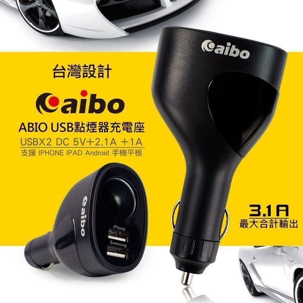 [佐印興業] 充電器 aibo USB 點菸器 支援 支援IPHONE IPAD Android 手機平板 汽車配件 車