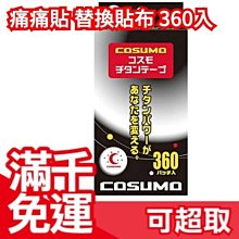 日本製 COSUMO 液化鈦 貼布 360入 不需磁石可直接貼 可加上磁石(另購) 作為替換貼布❤JP Plus+