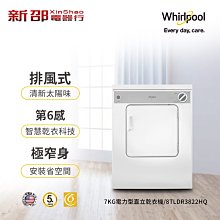 *~新家電錧~*【Whirlpool惠而浦】[ 8TLDR3822HQ ] 7公斤電力型直立式乾衣機【實體店面】