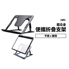 平板 筆電 鋁合金 桌面支架 多段 可調整 平板支架 筆電支架 可收納 方便攜帶 摺疊 平板架 iPad Macbook