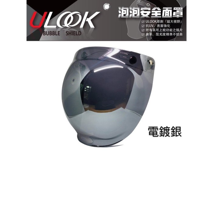 【趴趴騎士】ULOOK 泡泡鏡 安全帽鏡片 - 電鍍 (贈防水條 三段上掀 電鍍銀 五彩 抗UV UGAM