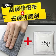 板橋現貨-汽車刮痕修復布+去痕研磨劑-奈米布刮痕去除劑.刮痕修復劑.刮痕去除劑【傻瓜批發】(QK1)